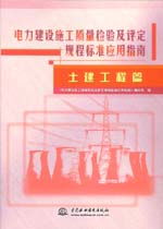 《電力建設(shè)施工質(zhì)量檢驗(yàn)及評(píng)定規(guī)程標(biāo)準(zhǔn)應(yīng)用指南（土建工程篇）》——建筑工程質(zhì)量檢測(cè)與評(píng)估咨詢要點(diǎn)解析