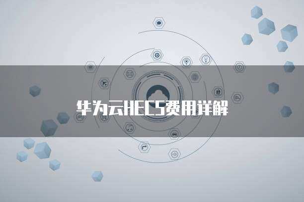 華為HECS 彈性云服務(wù)器，賦能企業(yè)數(shù)字化轉(zhuǎn)型